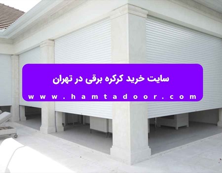 سایت خرید کرکره برقی در تهران
